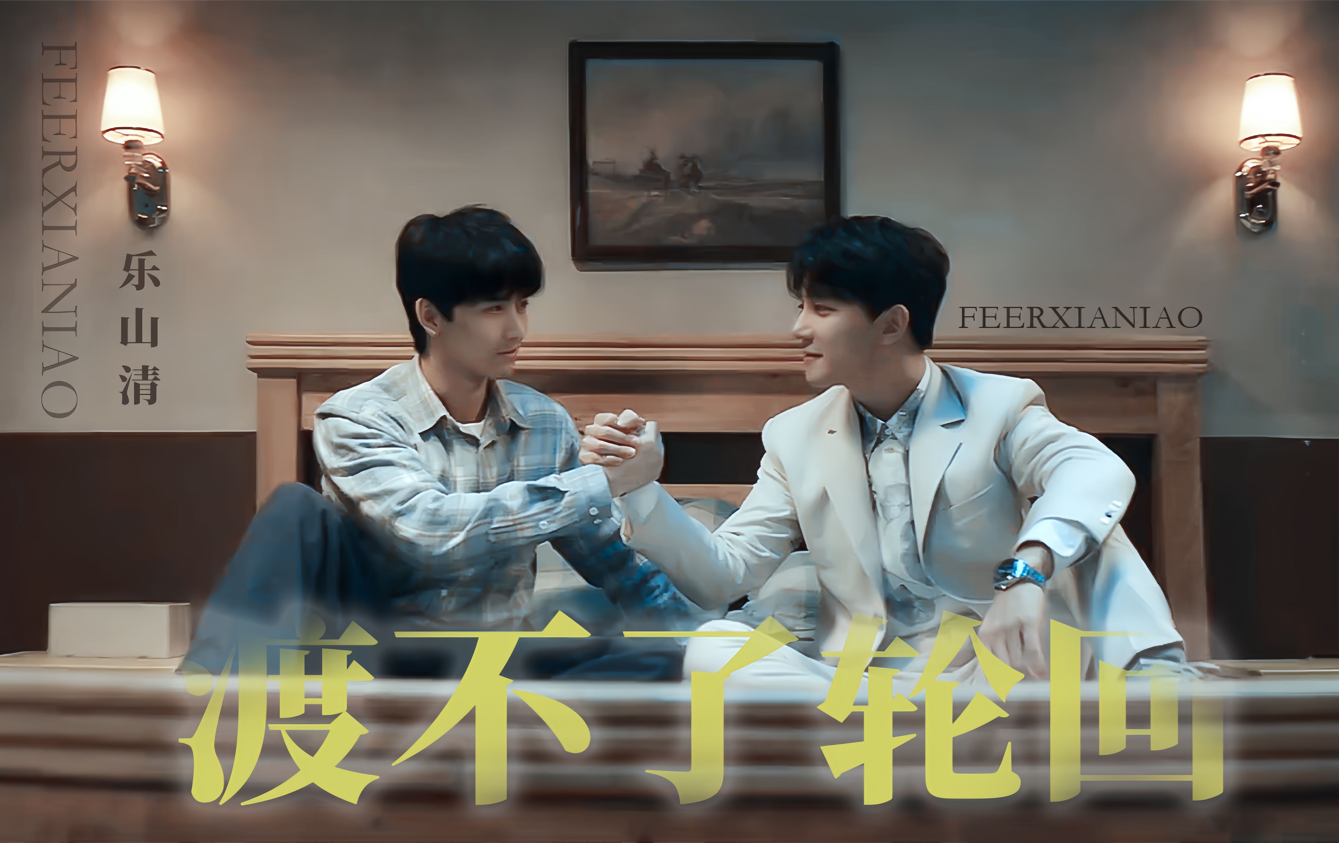 【菲尔夏鸟】|渡不了轮回|我相信你一定会带大家找到门和钥匙