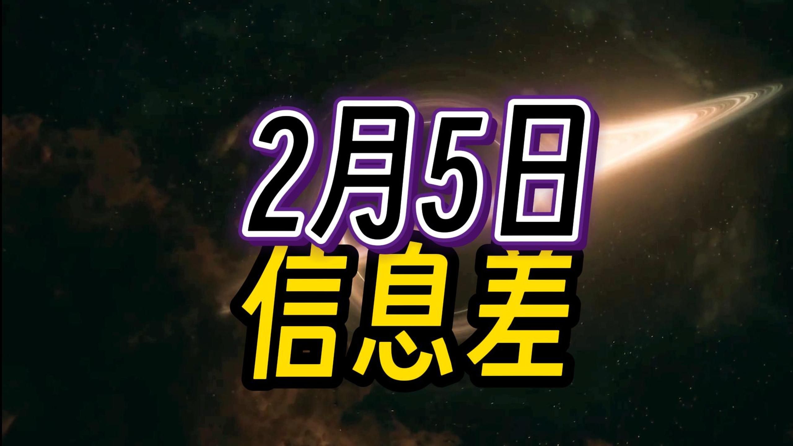 2024年2月5日 信息差哔哩哔哩bilibili