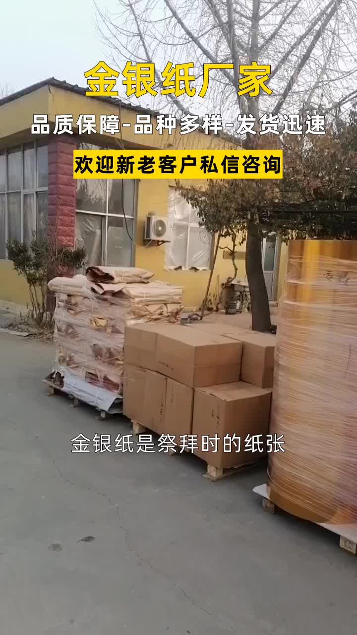 金银纸生产 金银纸哪家好 #金银纸 #各种尺寸金银纸