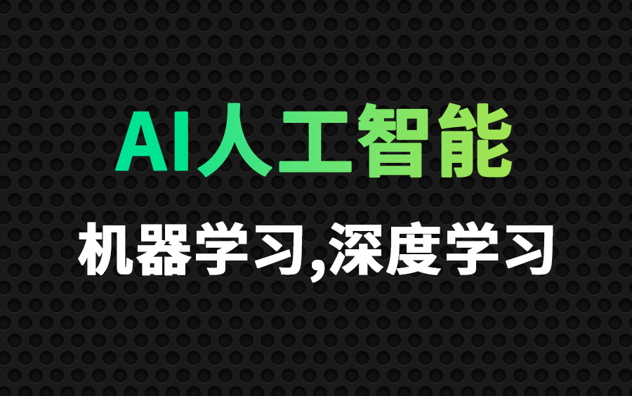 [图]尚硅谷AI人工智能视频教程(机器学习&深度学习)