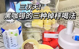 Tải video: 黑咖啡的三种掉秤喝法！安利给所有减减姐妹减脂黑咖三伏天的三种掉秤喝法❗️素颜水：乌龙茶➕畅爽咖噗噗水：酸奶➕消水咖燃脂咖：水➕运动咖