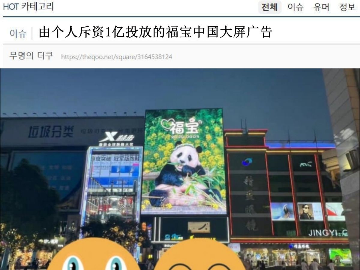 【韩网热议】大熊猫福宝一位中国粉丝斥资1亿韩币在成都春熙路投放大屏应援广告 评论区黑粉出没惨遭群殴哔哩哔哩bilibili