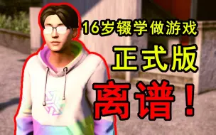 Download Video: 离谱！这游戏还真给他上架到Steam还卖15块钱！