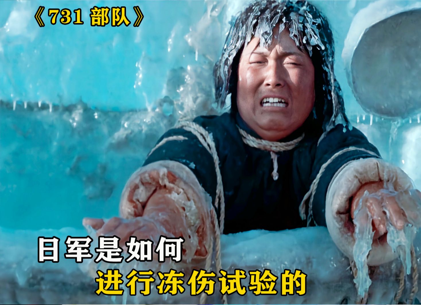 731部队是如何进行冻伤试验的,看完你就完全明白了