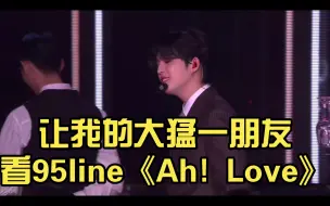 Download Video: 让我的大猛一朋友看95line《Ah! Love》舞台