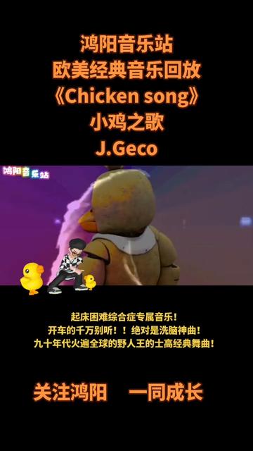 鸿阳音乐站:欧美经典音乐回放《Chicken song》小鸡之歌 J.Geco.起床困难综合症专属音乐!九十年代火遍全球的野人王的士高经典舞曲!洗脑神曲啊!...