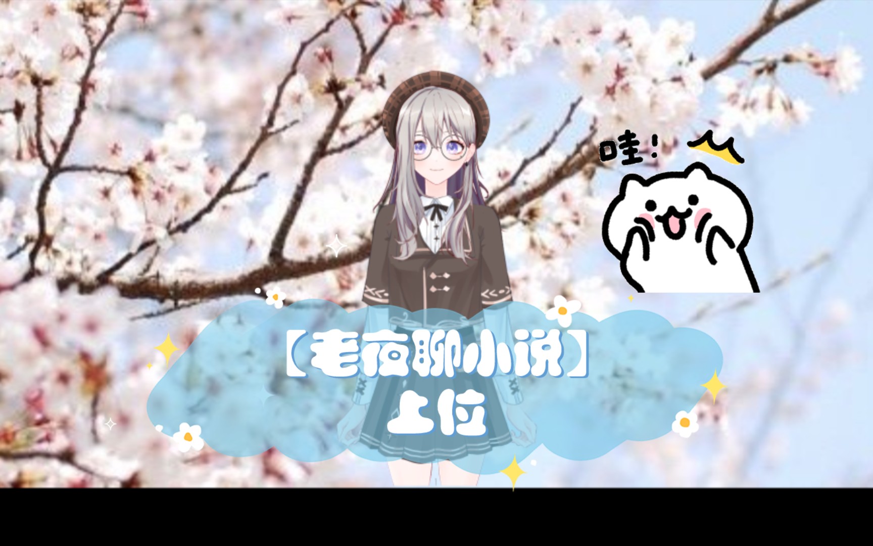 【老夜聊小说】上位哔哩哔哩bilibili