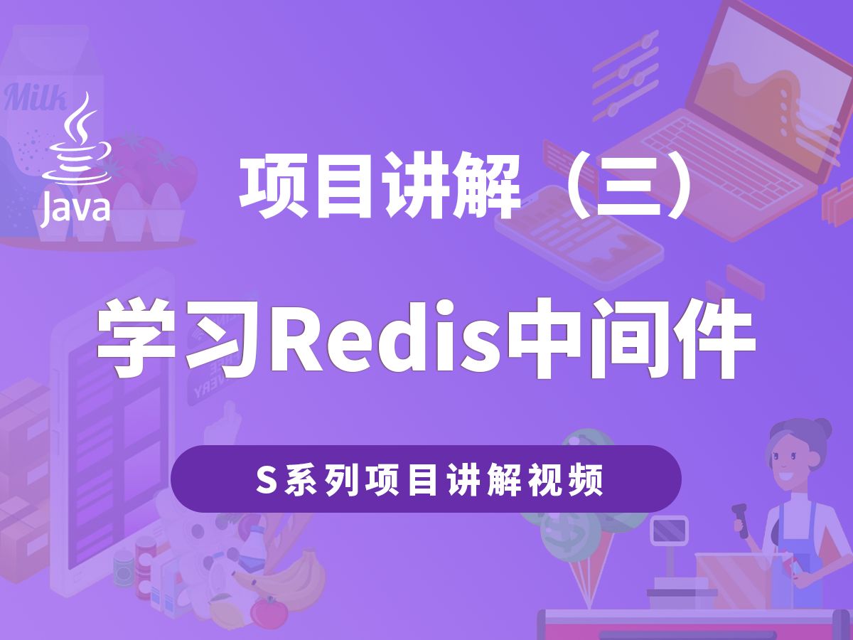 项目讲解3:学习Redis中间件哔哩哔哩bilibili