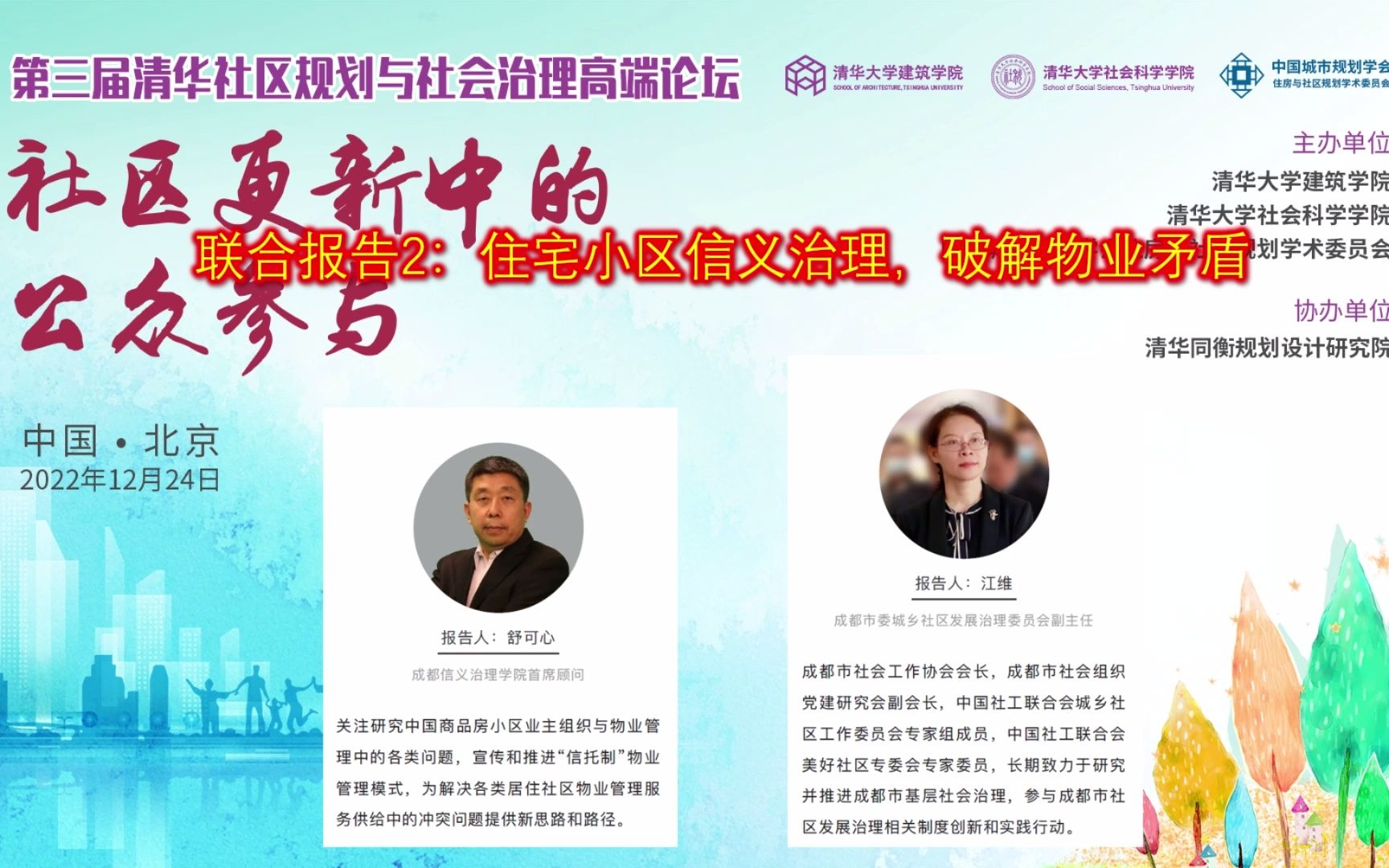 [图]“第三届清华社区规划与社会治理高端论坛”上的联合发言-12月21日