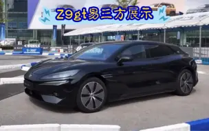 Скачать видео: Z9gt易三方展示