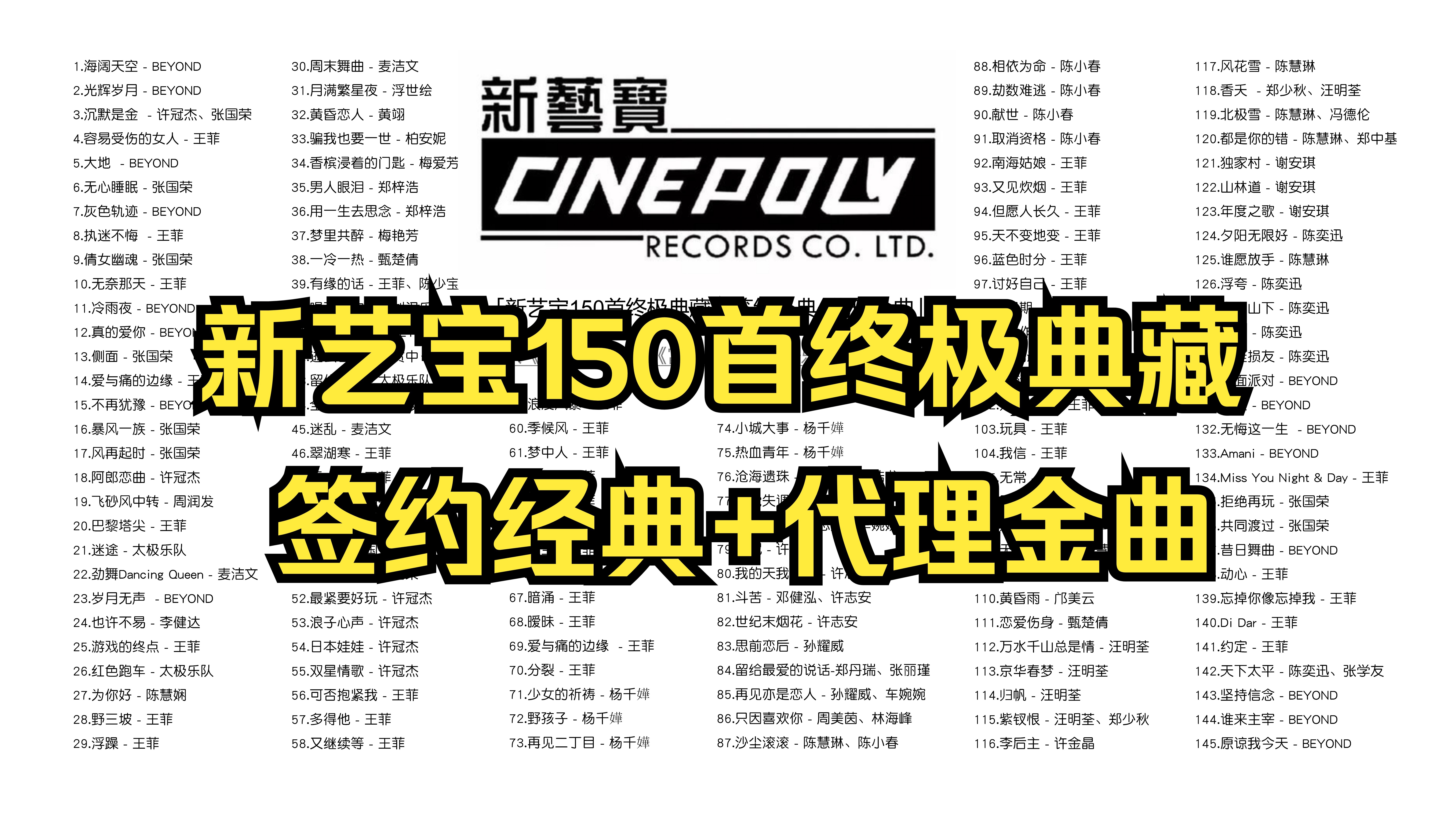 不分P【新艺宝】150首终极典藏：签约经典+代理金曲！