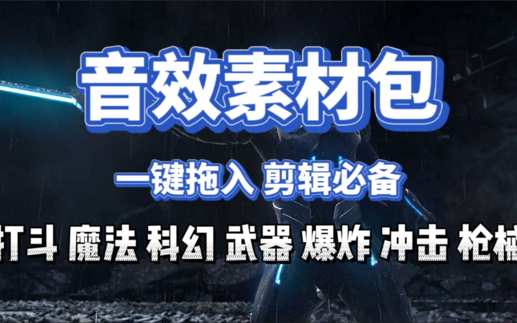 史上最全音效包!740款音效无偿分享!剪辑视频必备的音效包!一共十个大类包含了:打斗,开枪,射击,爆炸,冲击,电流,科幻,魔法,刀碰撞等音...