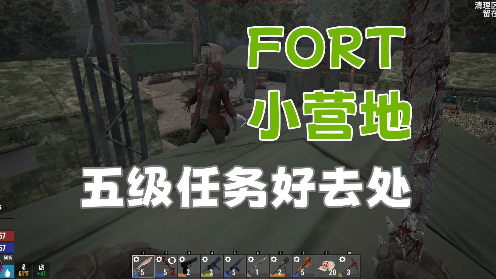 七日杀1.0超细萌新相声攻略之fort系列小军营