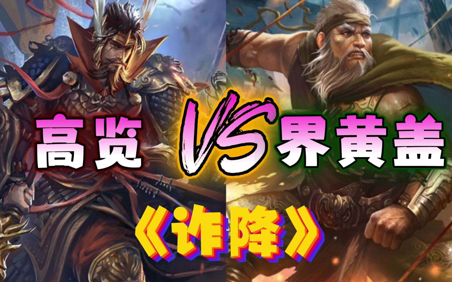 【三国杀1v1对抗赛】第96期:高览vs界黄盖 《诈降》