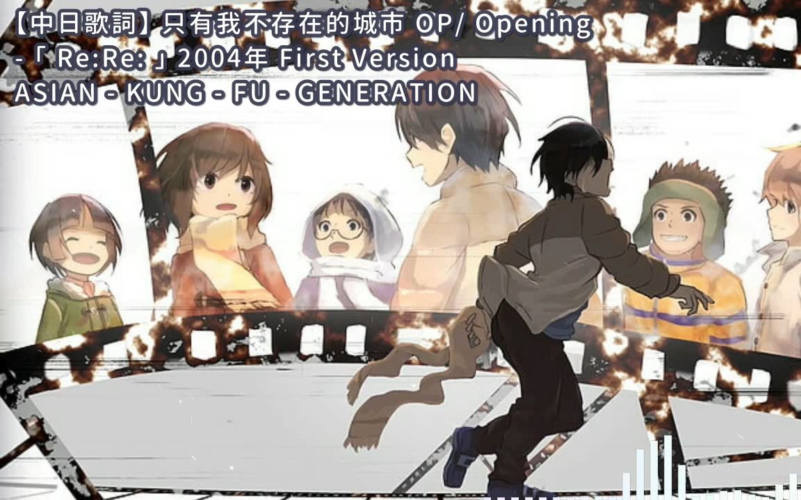 [图]【中日歌詞】只有我不存在的城市 OP/Opening - 「Re:Re:」(2004 ver.)/ ASIAN- KUNG- FU- GENERATION