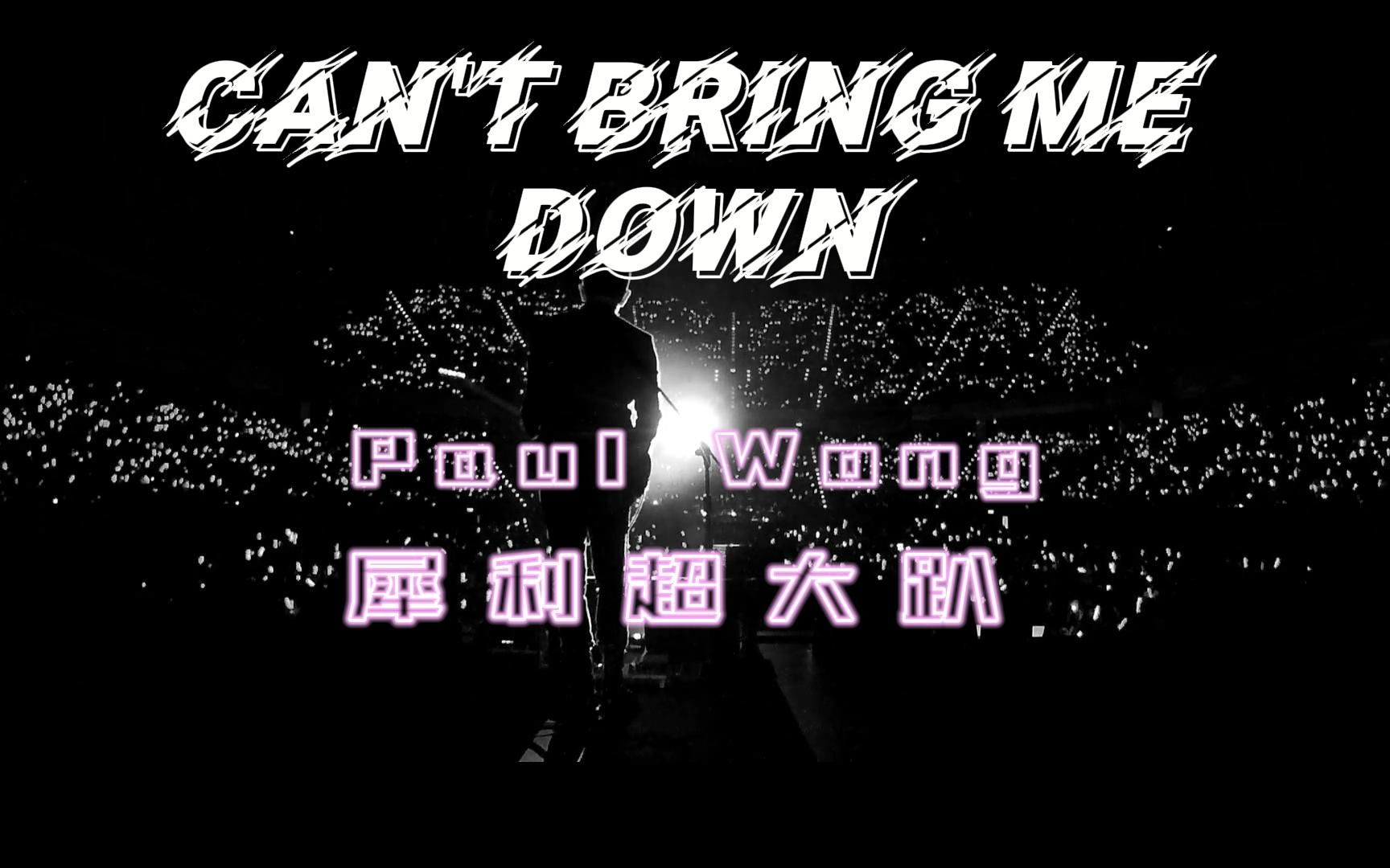 【黄贯中 | Live】Can't Bring Me Down(Feat.五月天怪兽)20140823 超犀利趴5「犀利好大趴 」哔哩哔哩bilibili