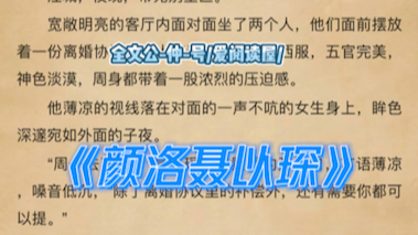 最新现言小说《颜洛聂以琛》颜洛聂以琛哔哩哔哩bilibili