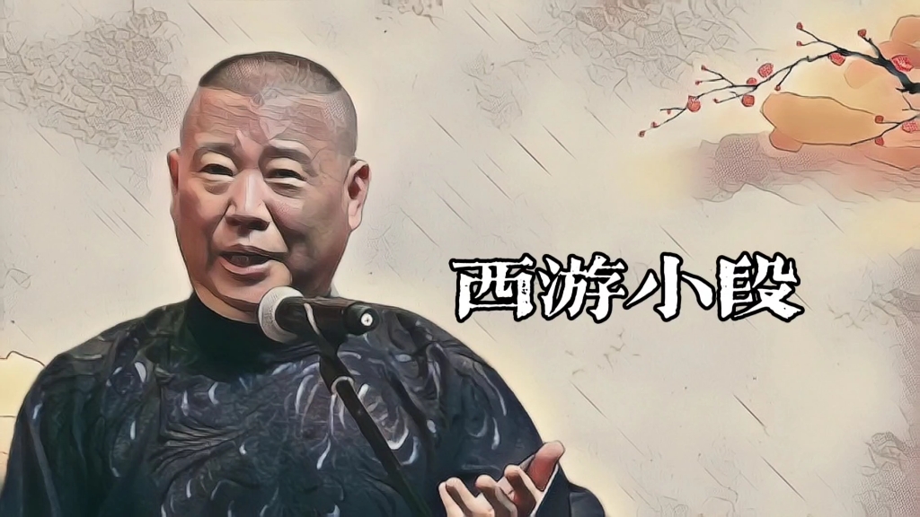 郭老师聊天《西游小段》的故事