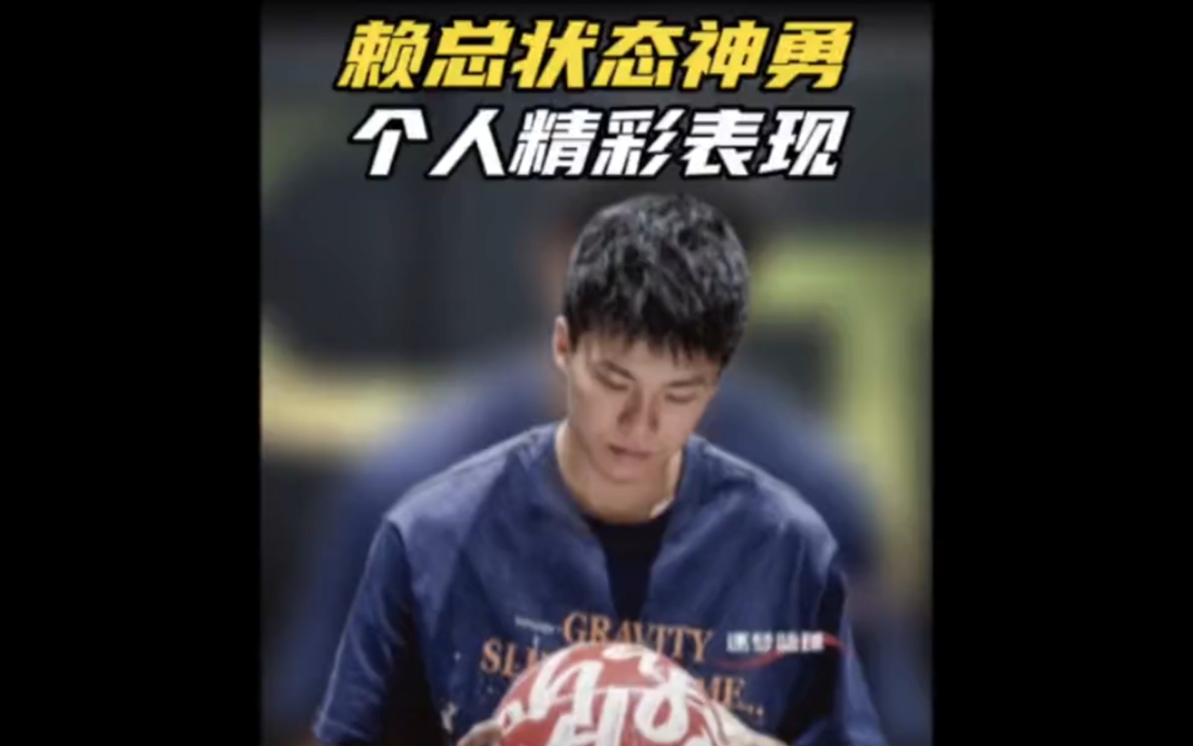 赖益烨 "赖总三分神准状态火热,打的真开心,个人集锦"