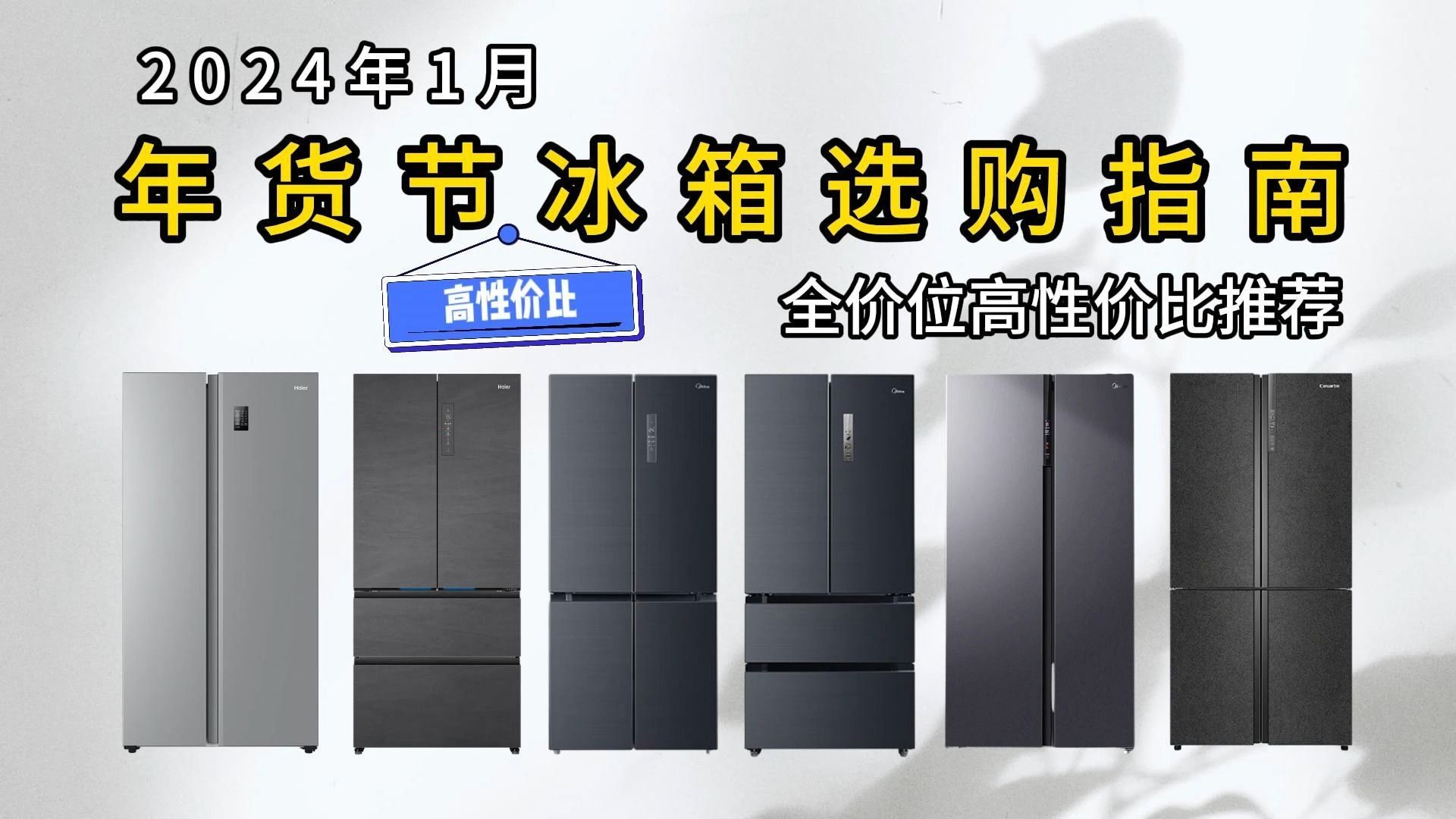 【建议收藏】2024年冰箱选购攻略!冰箱买哪个牌子好?如何选购小户型家用冰箱?美的/西门子/松下/海尔/容声高性价比冰箱超全选购攻略!(纯干货分析)...