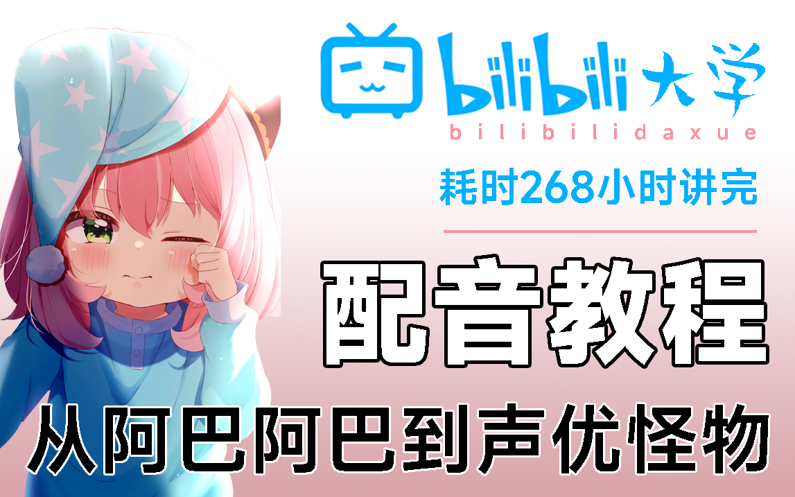 【B站天花板】声优大佬们耗时268小时共同制作的配音教程,纯干货,无废话!每天只需要30分钟!从阿巴阿巴到声优怪物!哔哩哔哩bilibili