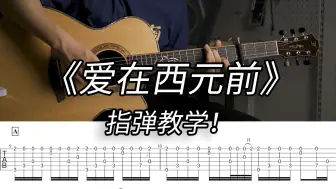 Descargar video: 【指弹教学】新手向简单版《爱在西元前》指弹吉他教学