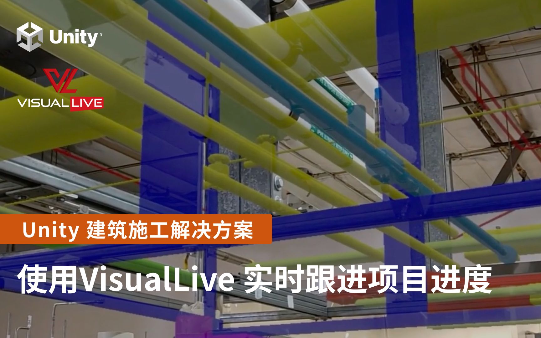 如何使用Unity VisualLive实时跟进项目进度|Unity建筑施工解决方案哔哩哔哩bilibili