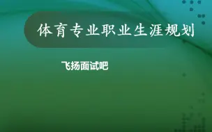 下载视频: 体育专业职业生涯规划ppt模板