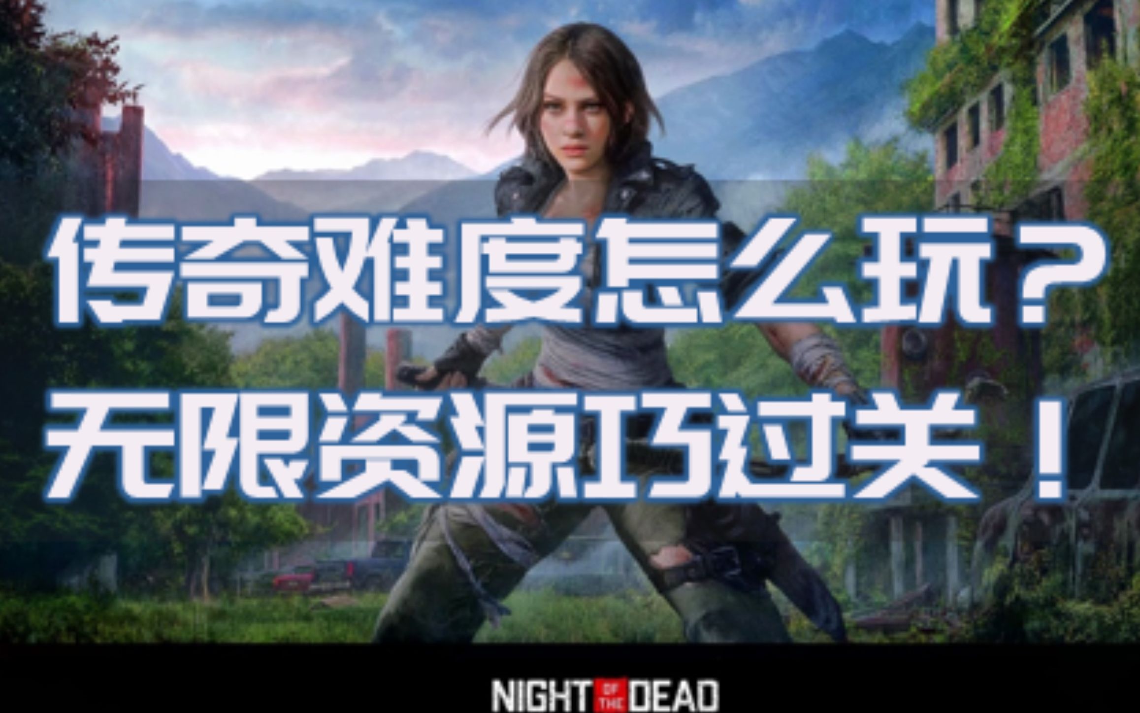 [图]死亡之夜（Night of the dead）无限资源秘籍（传奇难度技巧）