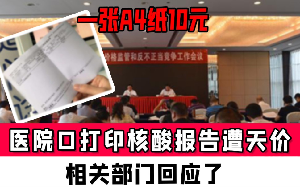 一张A4纸10元钱,男子医院口打印核酸报告直呼遭天价,相关部门回应了哔哩哔哩bilibili