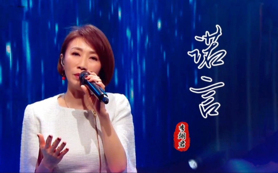 李翊君歌曲《诺言》这首歌当年没有火起来,但时至今日还是依旧经典!