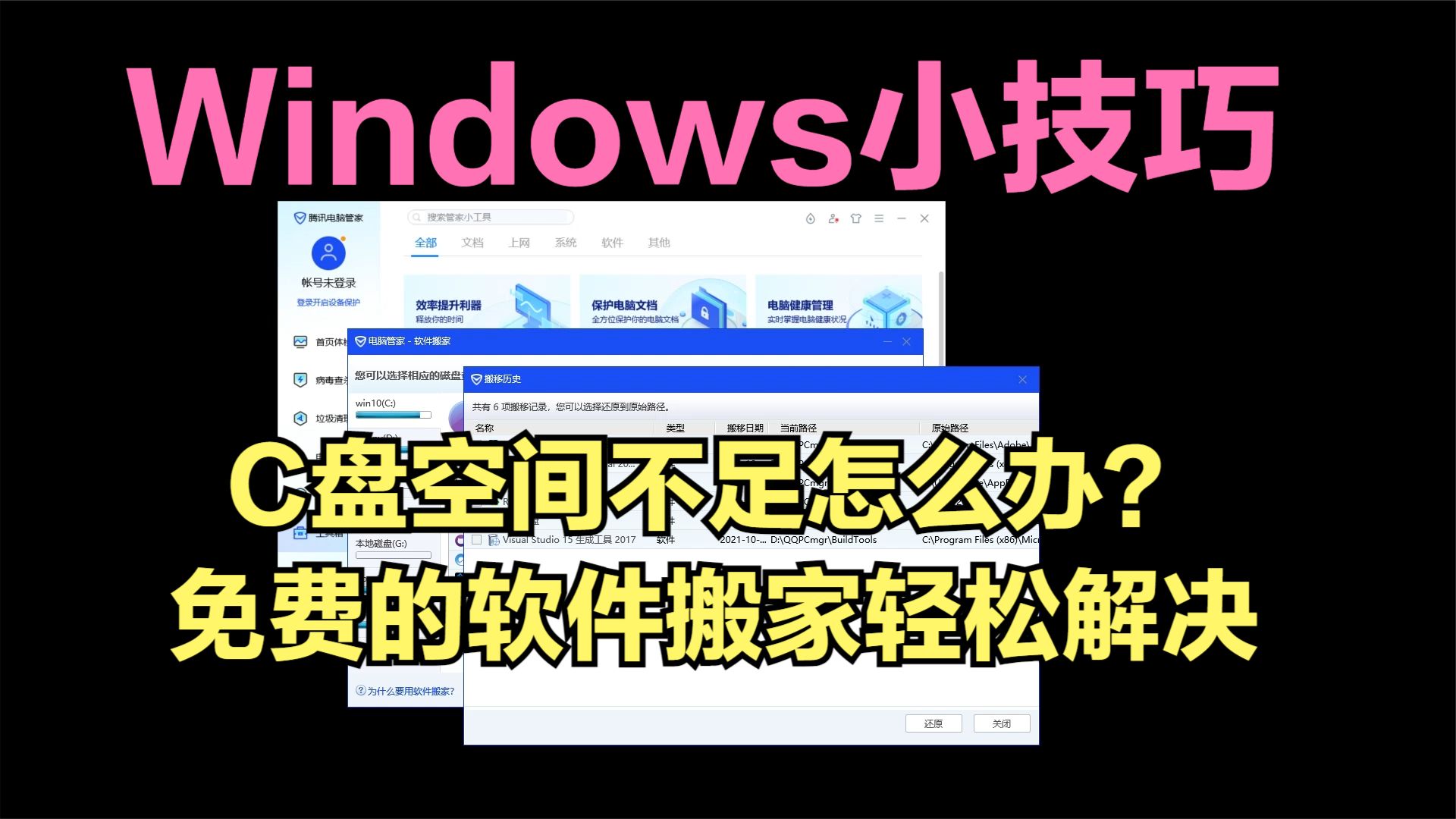 Windows小技巧|C盘空间不足怎么办?免费的软件搬家轻松解决|建议收藏哔哩哔哩bilibili