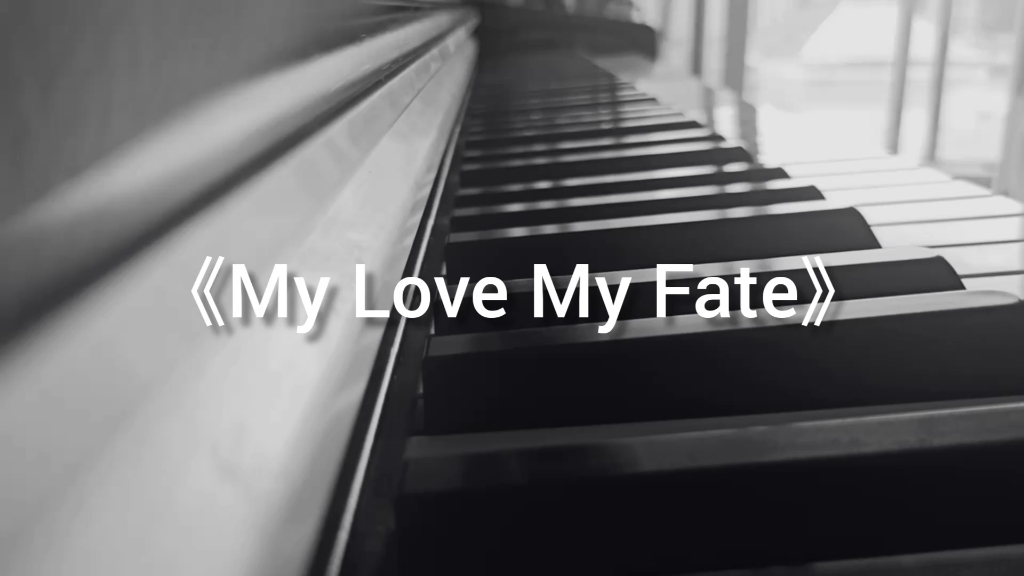 [图]钢琴弹唱《My Love My Fate》卫兰