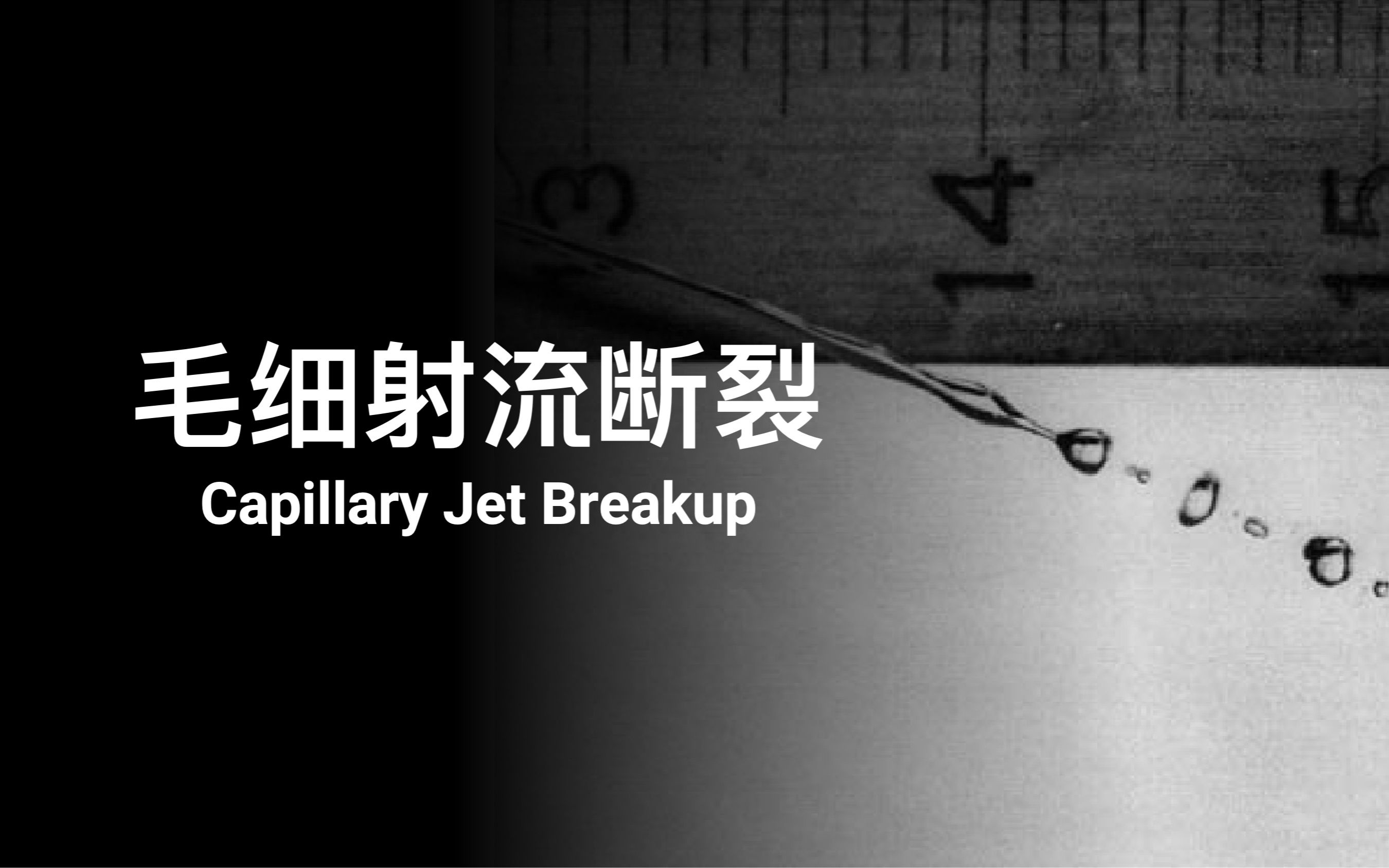 【界面与胶体科学】毛细射流断裂 Breakup of Capillary Jets哔哩哔哩bilibili