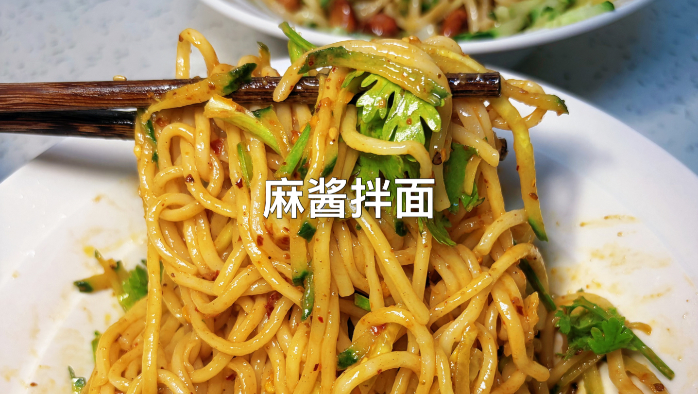 今日美食：超好吃的麻酱拌面