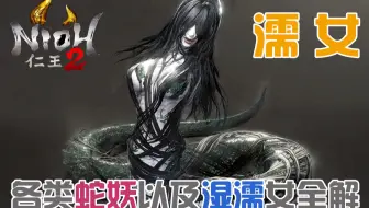 飞缘魔 仁王 女怪物鉴赏2 仁王