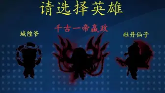 Download Video: 谁言华夏无神明，神话擂台开启，华夏千古一帝始皇帝降临