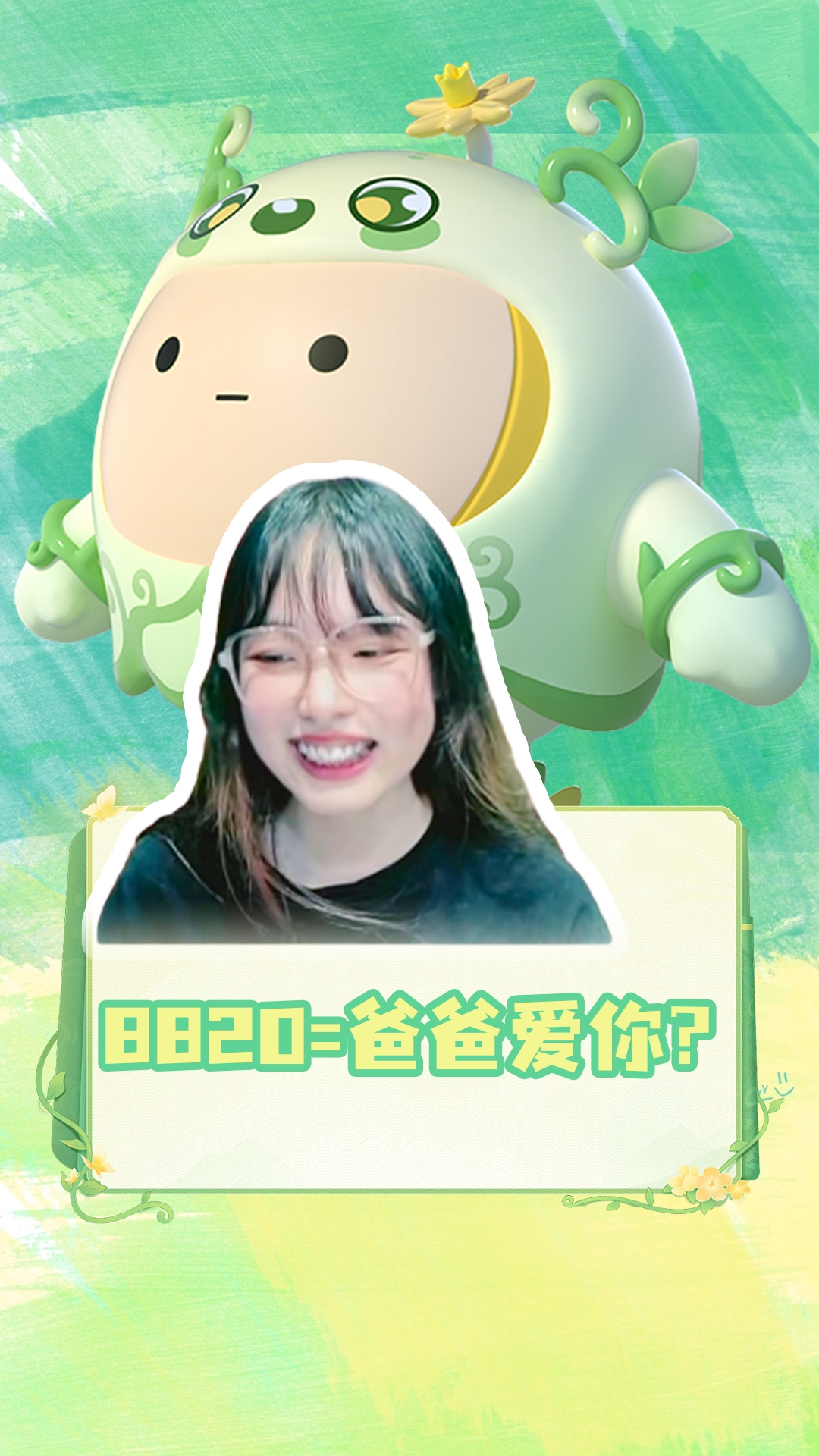 8820=爸爸爱你?还嘴瓢说岔了,谁懂啊家人们~哔哩哔哩bilibili