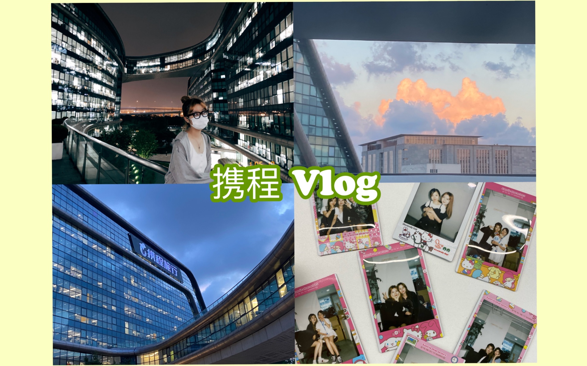 上海vlog #005 实习vlog|离职day|和携程和凌空SOHO的告别|以后的每一次见面就都是重逢了哔哩哔哩bilibili