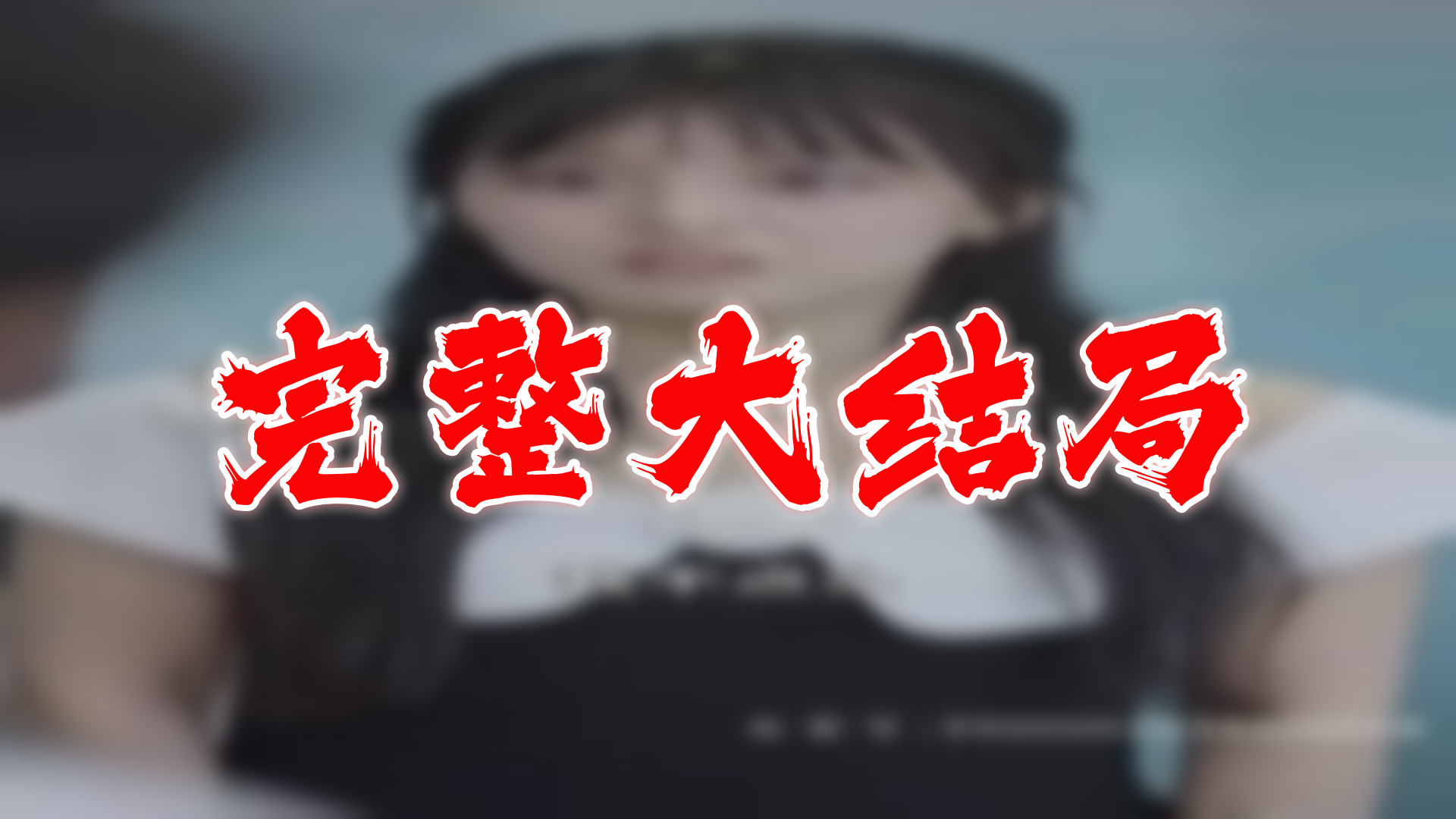 暗界之主 107全集 大结局 未删减完整版哔哩哔哩bilibili