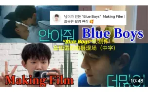 Download Video: 「中字渣翻」李厚林“Blue Boys第一个自制视频｜快乐的拍摄现场vlog”（240508）