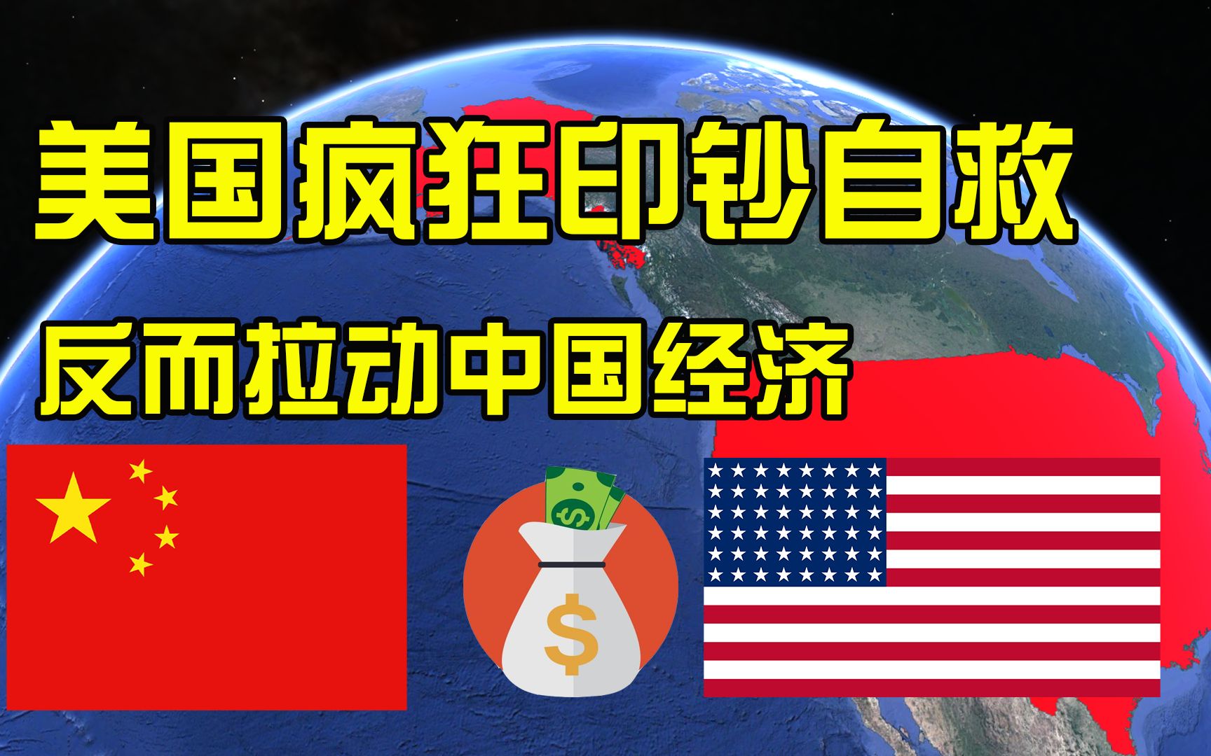 活动作品救市不救疫美国三次疯狂印钞5万亿美元反而拉动中国经济