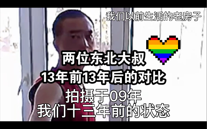 [图]两位携手十五年的东北大叔日常vlog#27时间可以改变很多，我们岁数变了，容貌变了，但我们的生活态度没有变，我还是那个欠欠的小孩子性格，大白还是那样成熟稳重