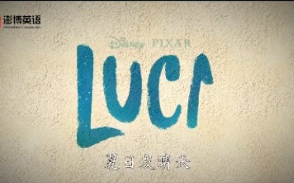 [图]Disney and Pixar’s Luca皮克斯迪士尼联合出品 难度系数三颗星，听力的好材料！