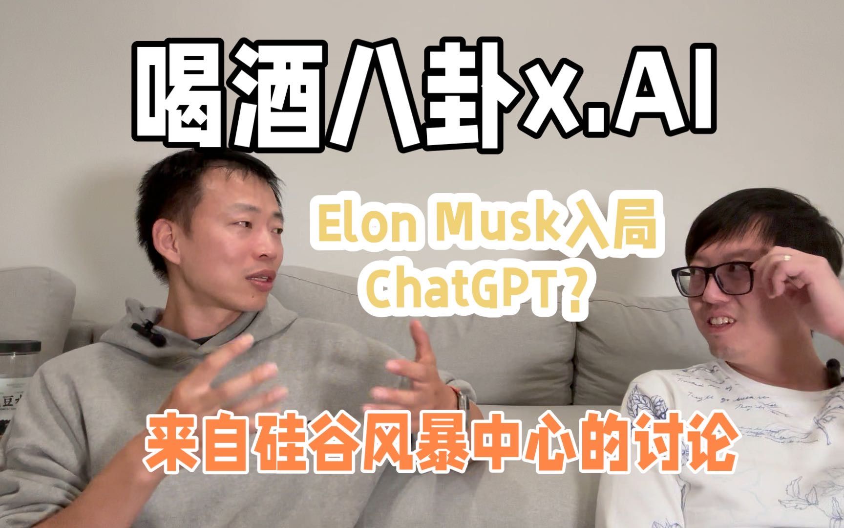 Elon Musk入局ChatGPT赛道,硅谷AI Leader八卦马斯克和OpenAI过往历史背景和x.AI可能未来发展哔哩哔哩bilibili