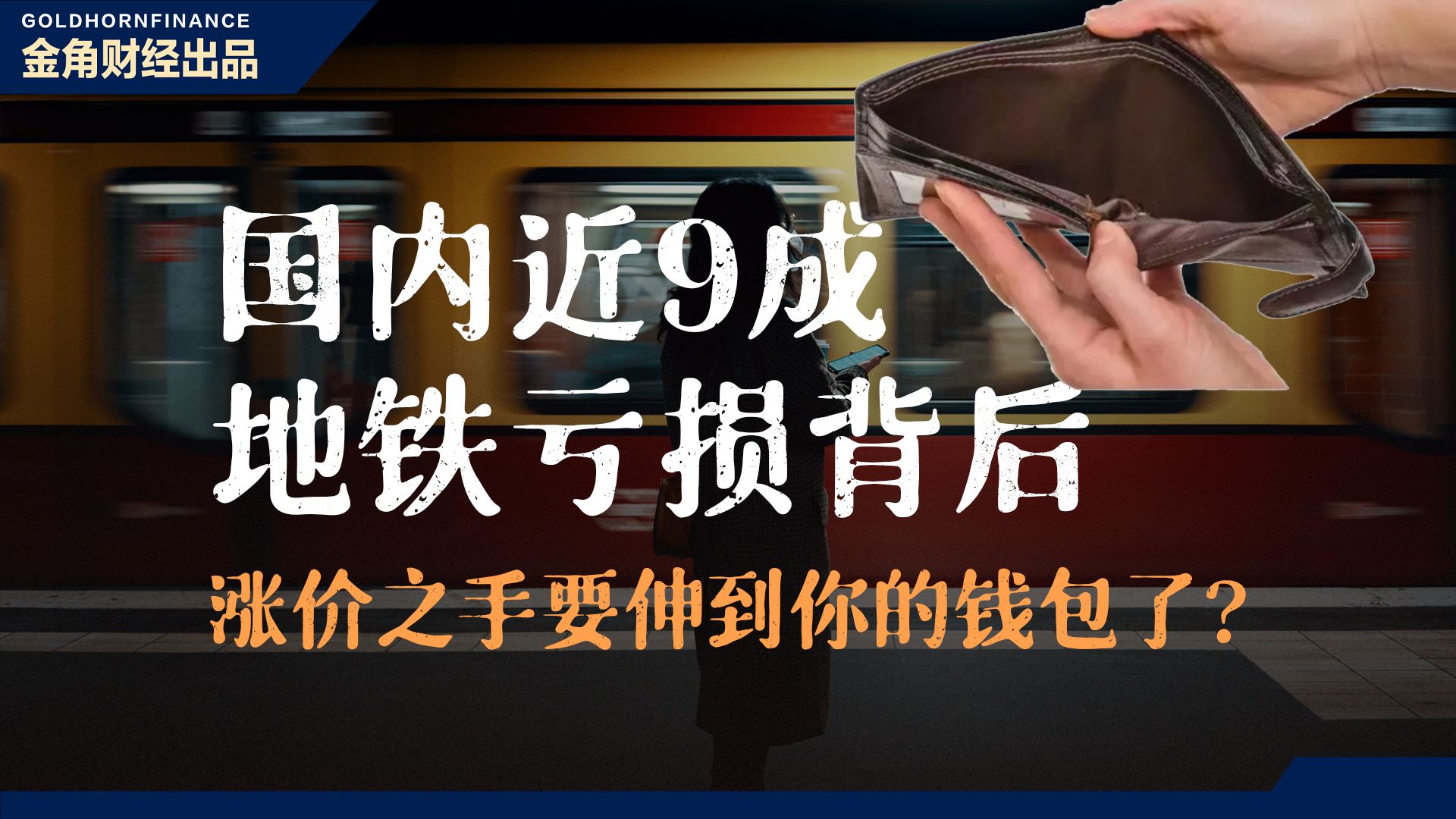 国内近9成地铁亏损背后,涨价之手要伸到你的钱包了?哔哩哔哩bilibili