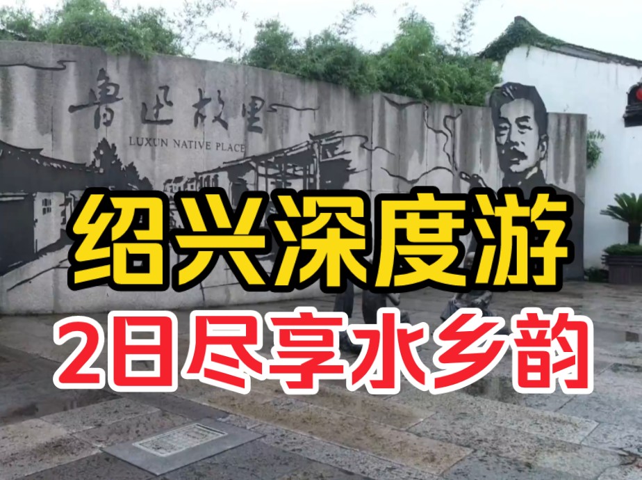 绍兴深度游,两日尽享水乡韵#绍兴 #鲁迅故居 #绍兴美食哔哩哔哩bilibili