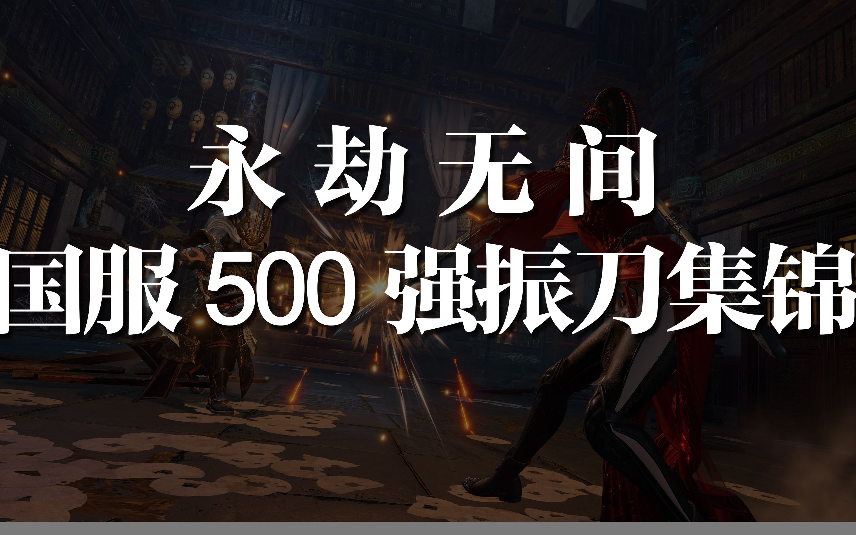 活动作品永劫无间国服500强振刀集锦