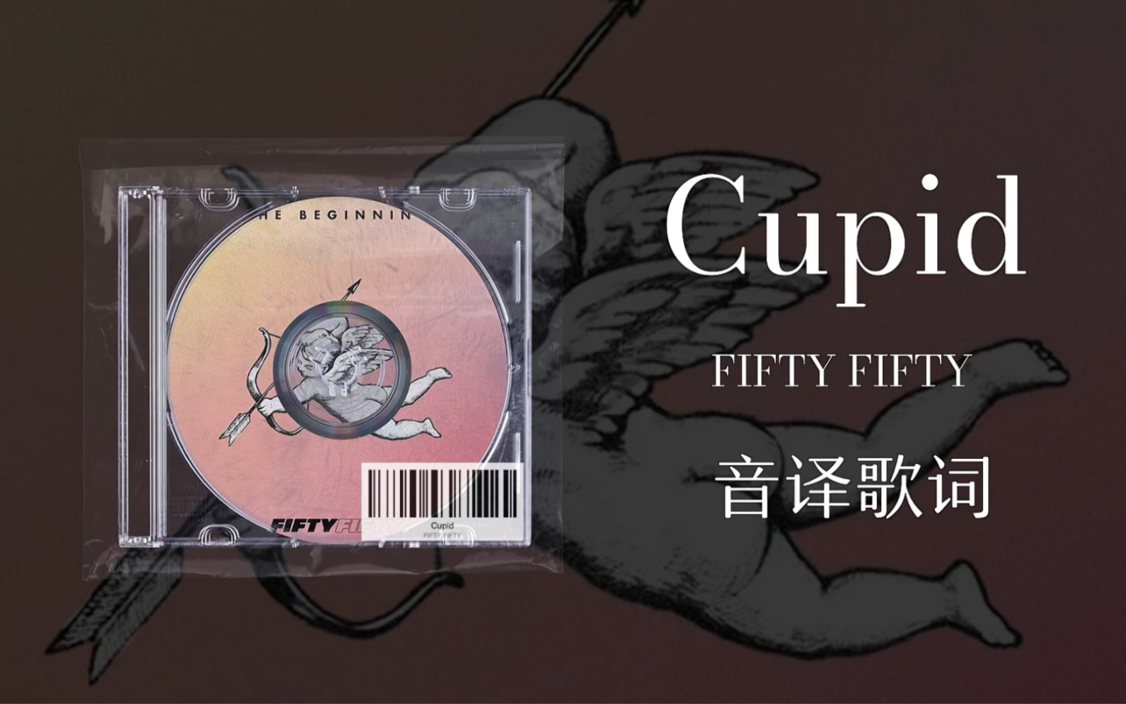 [图]【FIFTY FIFTY】Cupid音译歌词