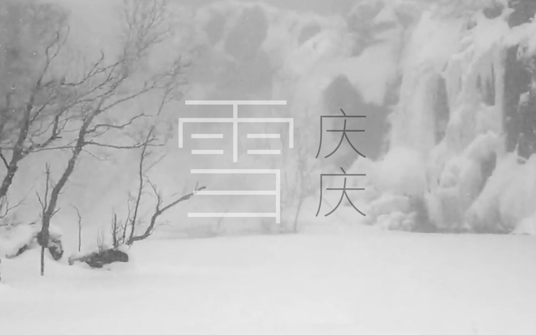 庆庆  雪  混剪版哔哩哔哩bilibili